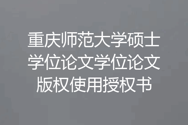 重庆师范大学硕士学位论文学位论文版权使用授权书