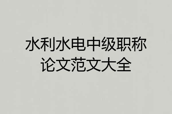 水利水电中级职称论文范文大全