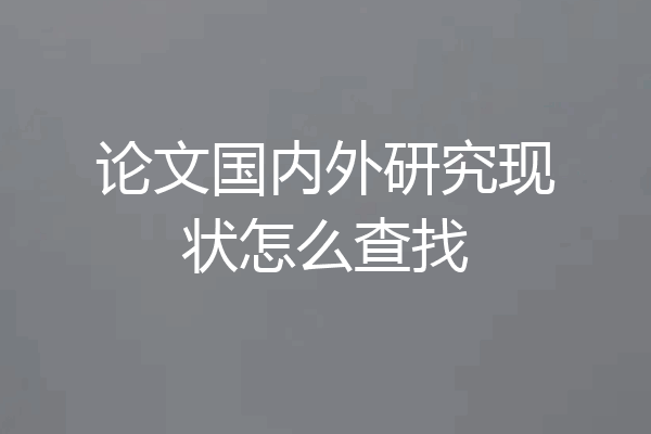 论文国内外研究现状怎么查找