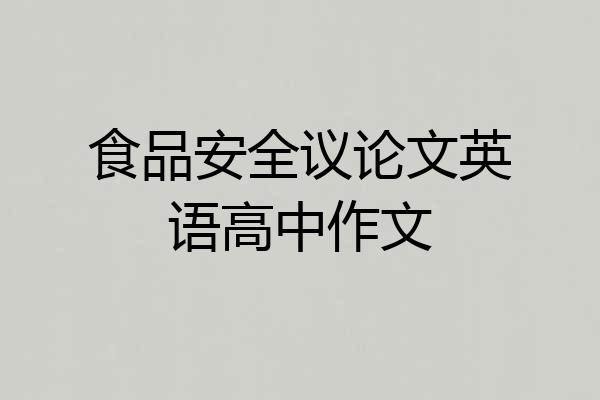 食品安全议论文英语高中作文