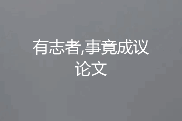有志者,事竟成议论文