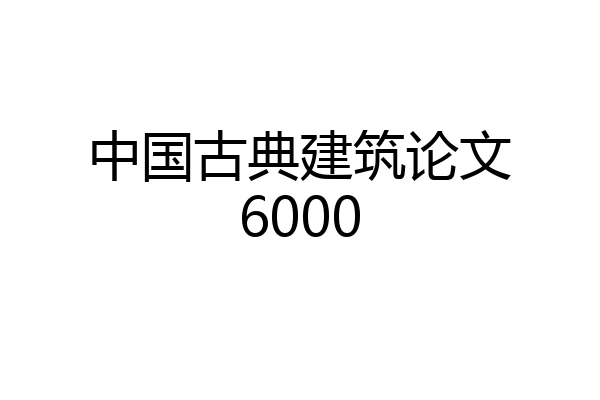中国古典建筑论文6000