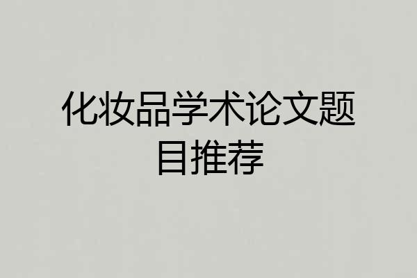 化妆品学术论文题目推荐