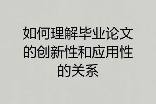如何理解毕业论文的创新性和应用性的关系