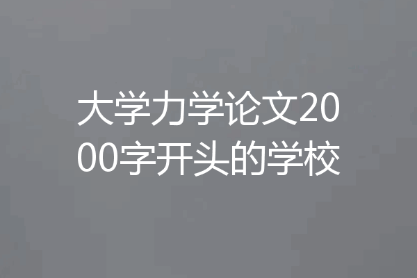 大学力学论文2000字开头的学校
