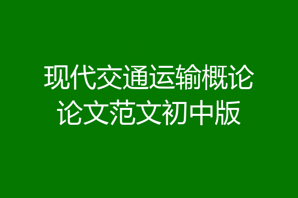 现代交通运输概论论文范文初中版