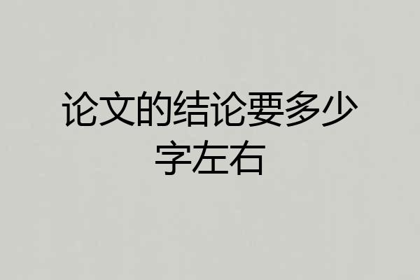 论文的结论要多少字左右