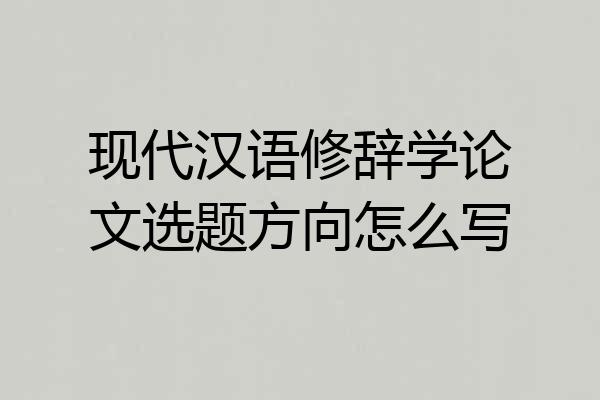 现代汉语修辞学论文选题方向怎么写
