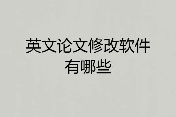英文论文修改软件有哪些