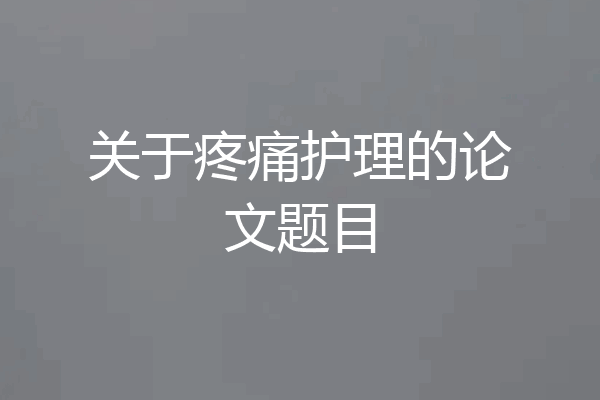 关于疼痛护理的论文题目