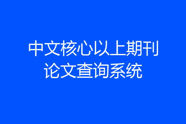 中文核心以上期刊论文查询系统