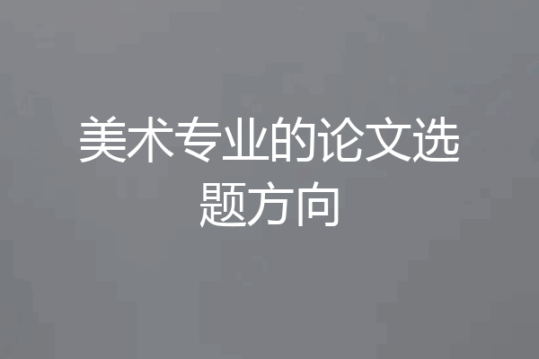美术专业的论文选题方向