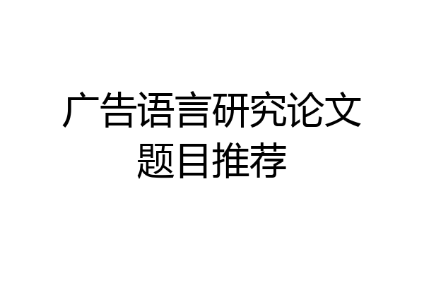 广告语言研究论文题目推荐