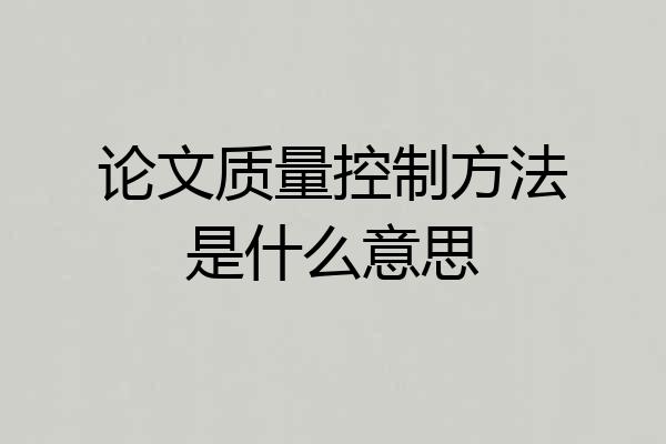 论文质量控制方法是什么意思