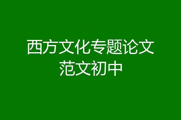 西方文化专题论文范文初中