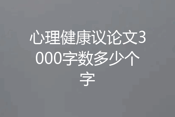 心理健康议论文3000字数多少个字