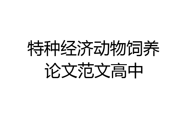 特种经济动物饲养论文范文高中