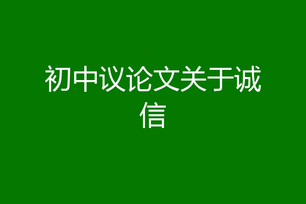 初中议论文关于诚信