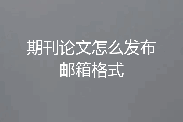 期刊论文怎么发布邮箱格式