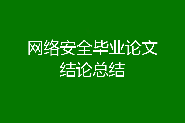 网络安全毕业论文结论总结