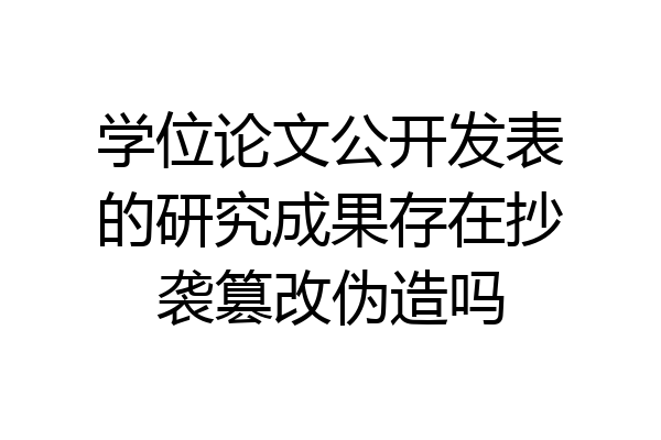 学位论文公开发表的研究成果存在抄袭篡改伪造吗