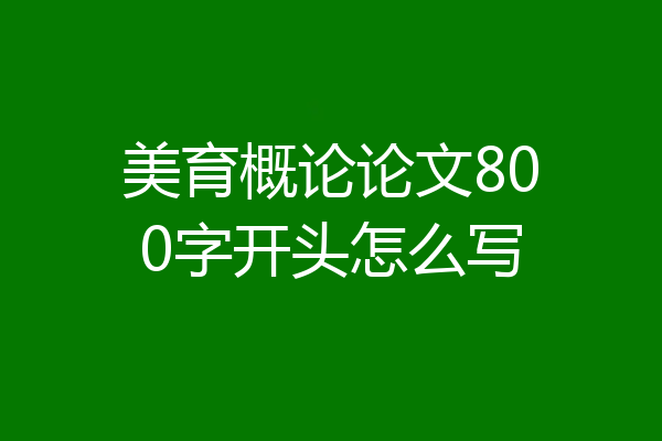 美育概论论文800字开头怎么写