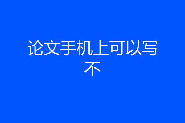 论文手机上可以写不