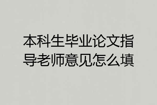本科生毕业论文指导老师意见怎么填