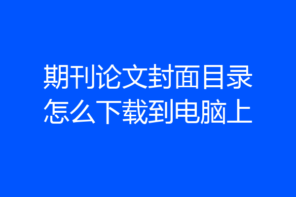 期刊论文封面目录怎么下载到电脑上