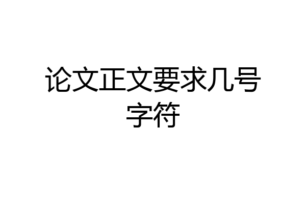 论文正文要求几号字符