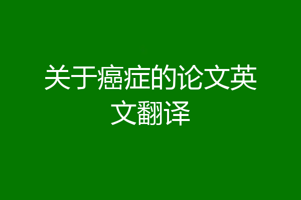 关于癌症的论文英文翻译