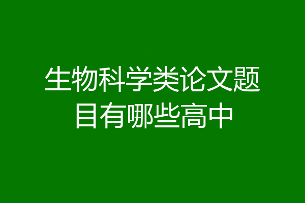 生物科学类论文题目有哪些高中