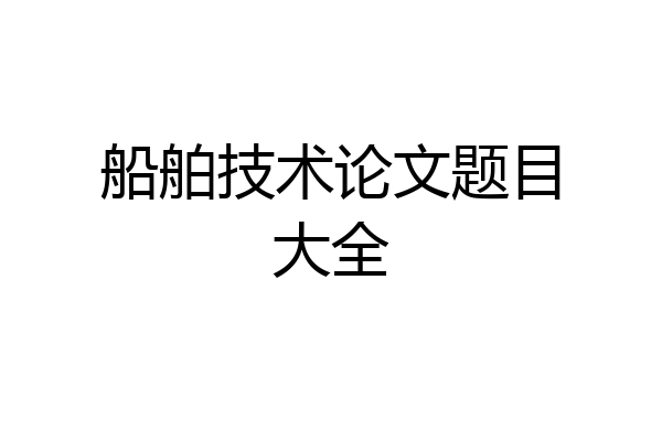 船舶技术论文题目大全
