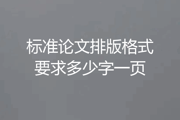标准论文排版格式要求多少字一页