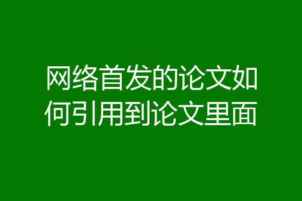 网络首发的论文如何引用到论文里面