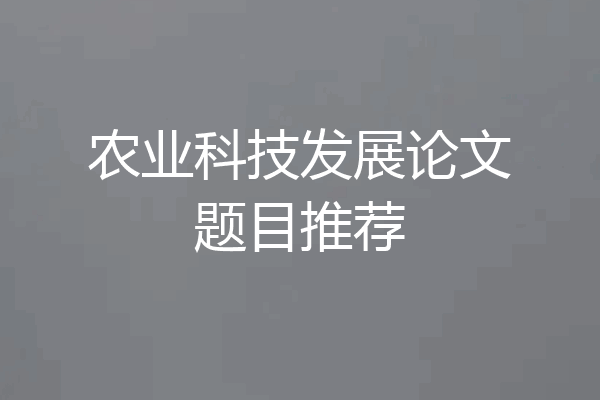 农业科技发展论文题目推荐