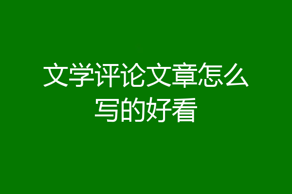 文学评论文章怎么写的好看