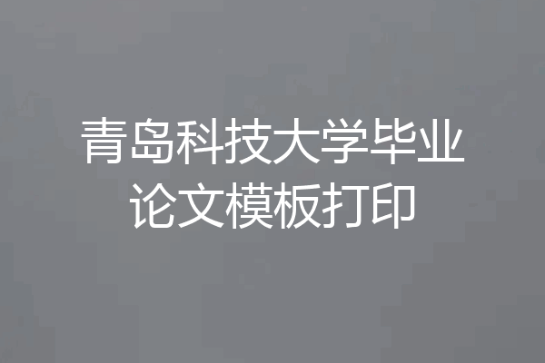 青岛科技大学毕业论文模板打印
