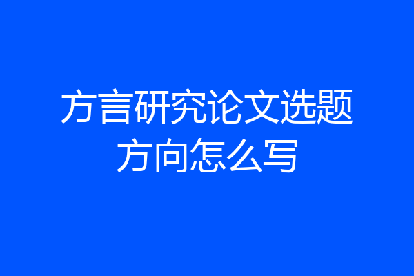 方言研究论文选题方向怎么写