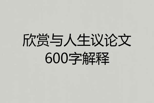 欣赏与人生议论文600字解释