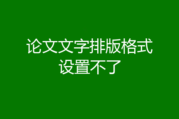 论文文字排版格式设置不了