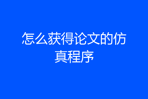 怎么获得论文的仿真程序