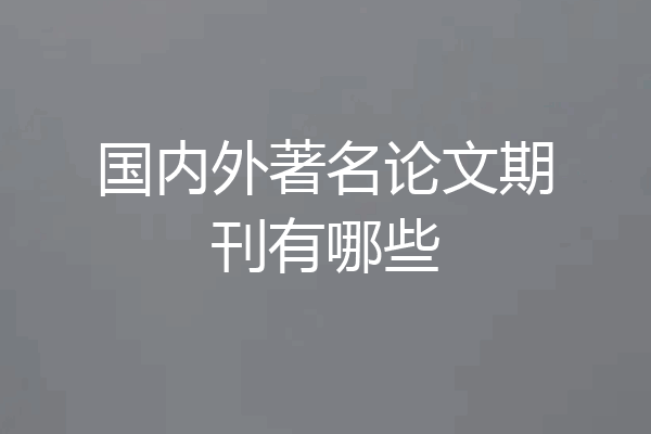 国内外著名论文期刊有哪些