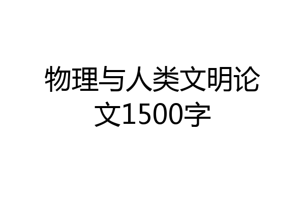 物理与人类文明论文1500字