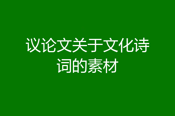 议论文关于文化诗词的素材