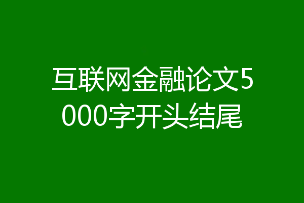 互联网金融论文5000字开头结尾