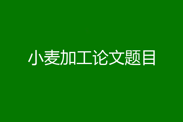 小麦加工论文题目