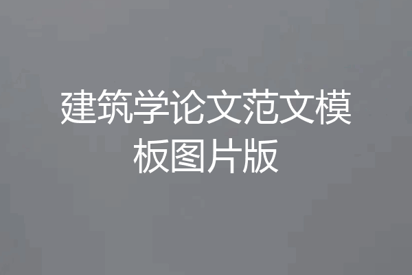 建筑学论文范文模板图片版