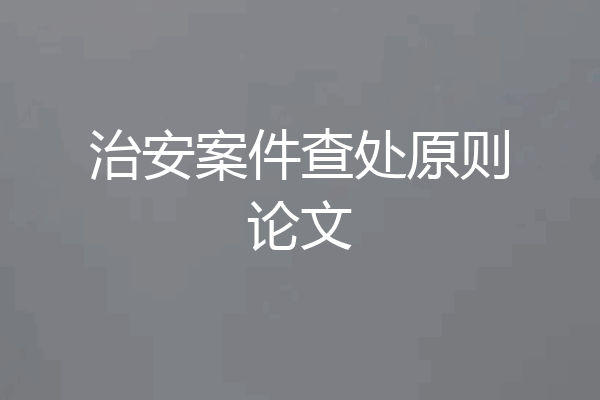 治安案件查处原则论文