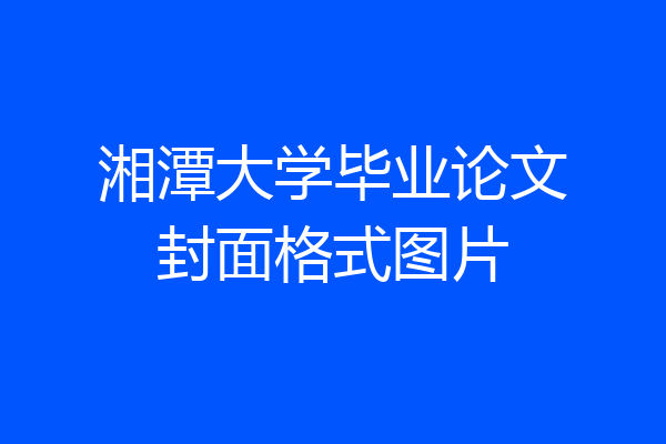 湘潭大学毕业论文封面格式图片